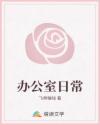 辦公室日常