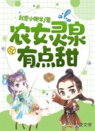 農(nóng)女靈泉有點甜