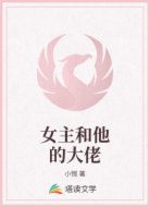 女主和他的大佬
