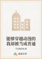 能够穿越动漫的我却被当成普通