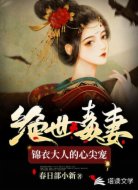 绝世毒妻：锦衣大人的心尖宠