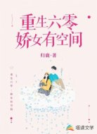 重生六零:娇女有空间