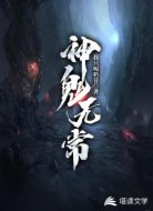 神鬼无常