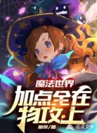 魔法世界:加点全在物攻上