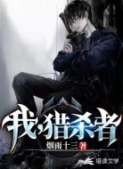 我，猎杀者