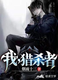 我，猎杀者