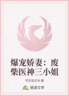 爆宠娇妻:废柴医神三小姐