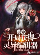 灵异开局获得灵异编辑器