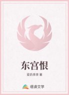东宫恨