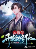 从做梦开始修仙