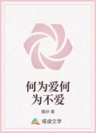 何为爱何为不爱