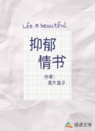 抑郁情书