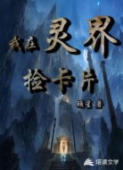 我在灵界捡卡片
