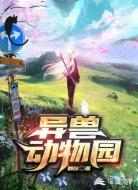 异兽动物园