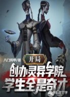 开局创办灵异学院，学生全是奇才