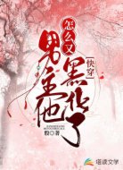 男主他怎么又黑化了