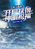 廢土挑戰(zhàn):開局獲得神明祝福