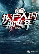 我当捞尸人的那些年