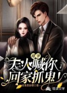 褚爷,夫人喊你回家抓鬼!