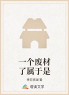 一个废材了属于是