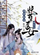 战神独宠:妖孽医女成长记