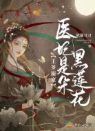 王爷溺宠:医妃是朵黑莲花
