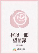 何以一眼望情深