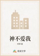 神不爱我