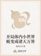 开局体内小世界蜕变成诸天万界