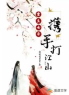 重生女帝：携手打江山