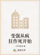 变强从疯狂作死开始
