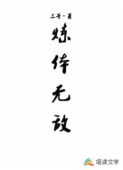 炼体无敌