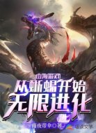 山海游戏：从蜥蜴开始无限进化