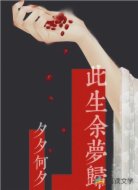 此生余梦归