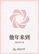 他年来到