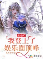 恋爱后,我登上了娱乐圈顶峰