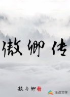 傲卿传