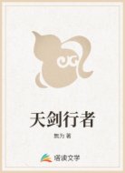 天剑行者