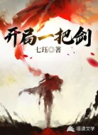 開局一把劍
