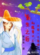 重生之后和魔尊大人共用一个身体