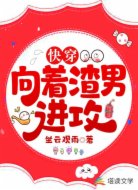 快穿:向着渣男进攻