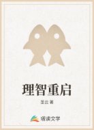 理智重启