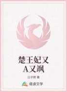 楚王妃又A又飒