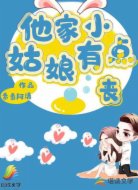 他家小姑娘有点丧