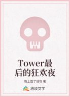 Tower最后的狂欢夜