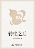 转生之后