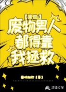 末世:废物男人都得靠我拯救
