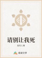 請別讓我死