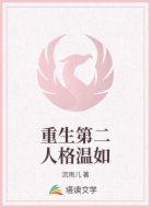 重生第二人格温如