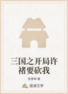 三国之开局许褚要砍我